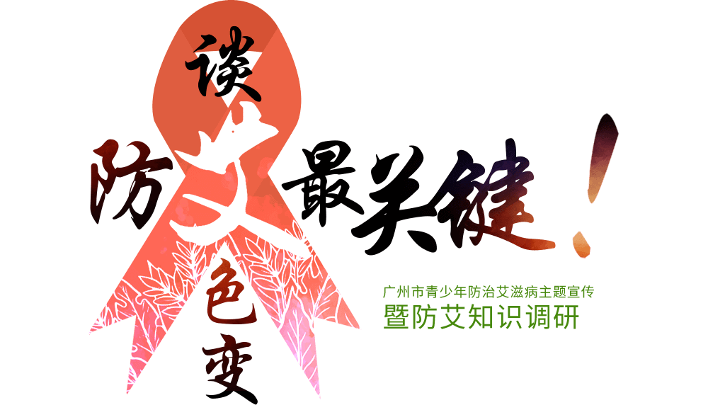 谈艾色变，防艾关键