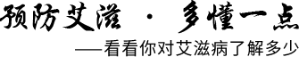 预防艾滋多懂一点