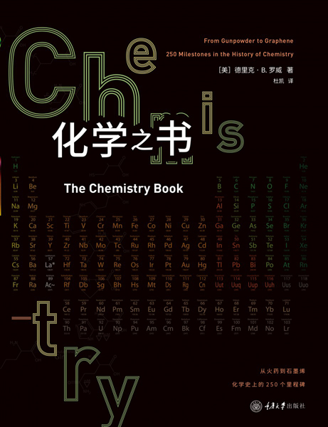 5-重庆大学出版社《化学之书》 .jpg